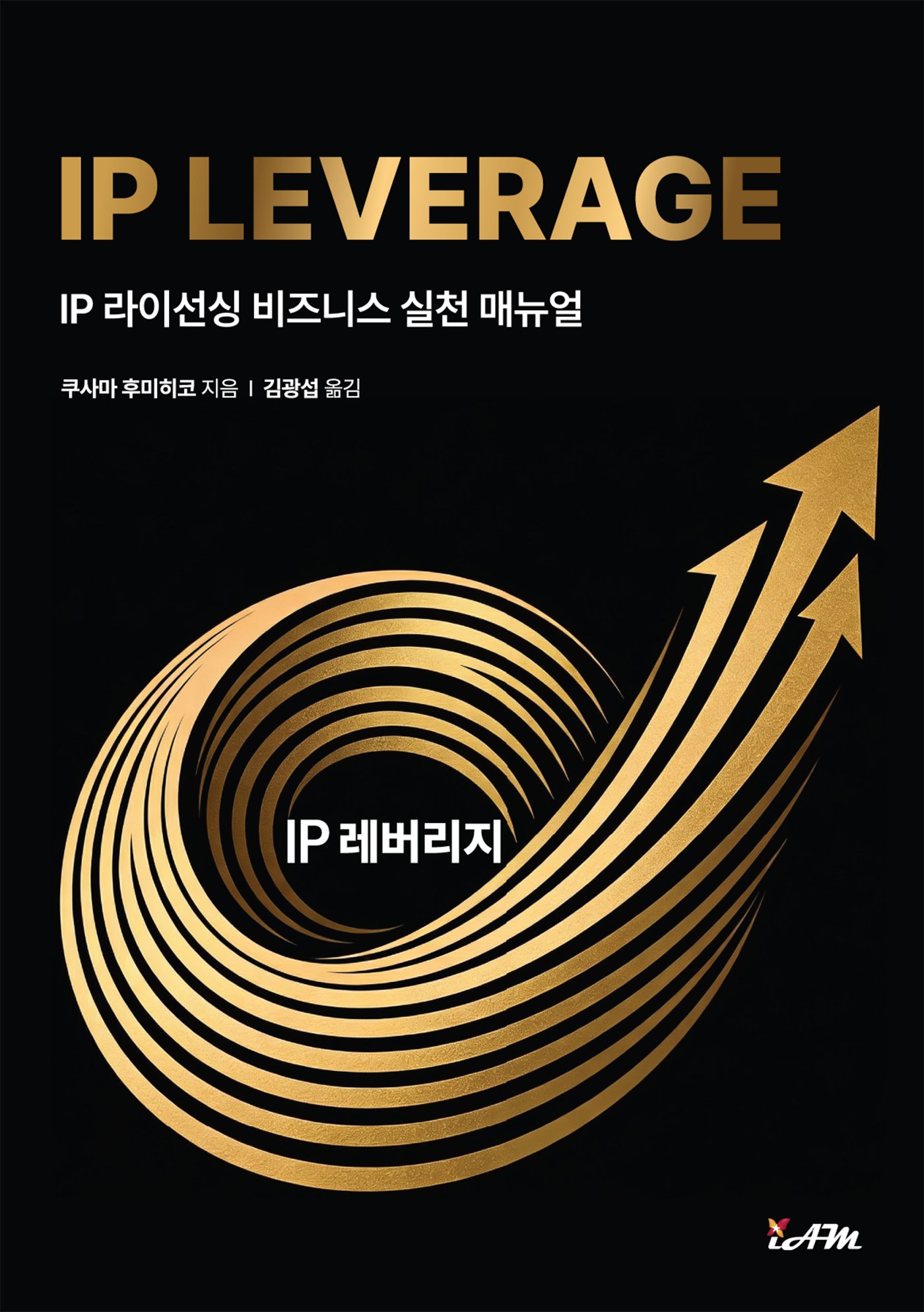 IP LEVERAGE - IP 라이선싱 비즈니스 실천 매뉴얼 전자책 표지